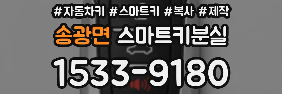 송광면 스마트키분실