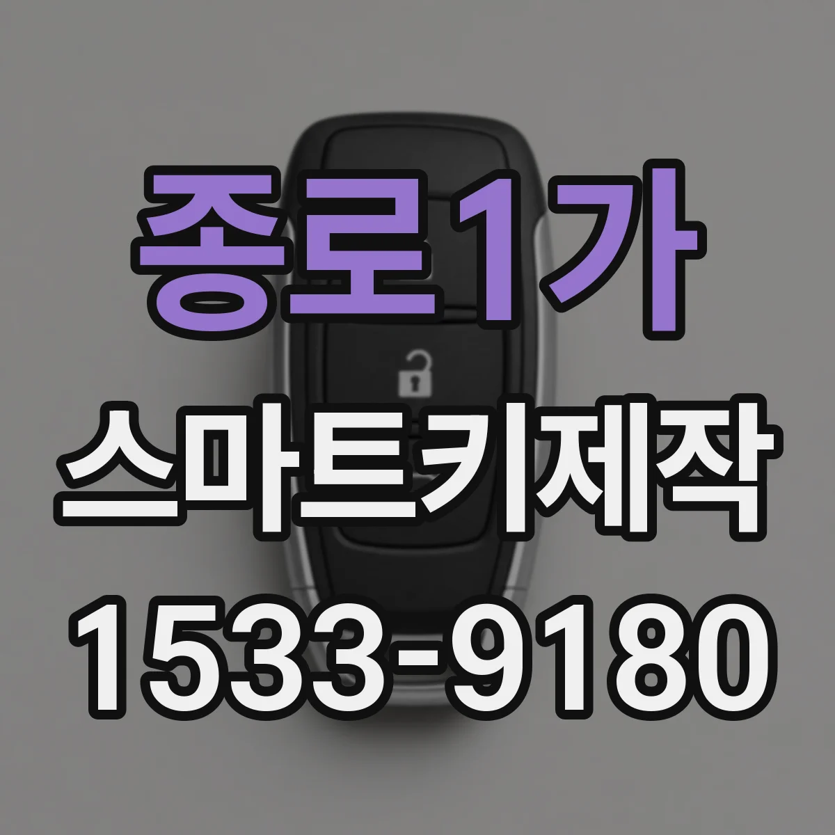 종로1가 스마트키제작 원격시동 실행 후 시동 유지 상태 점검