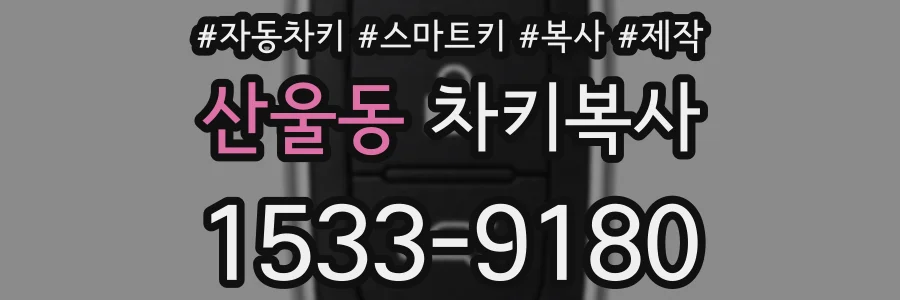 산울동 차키복사