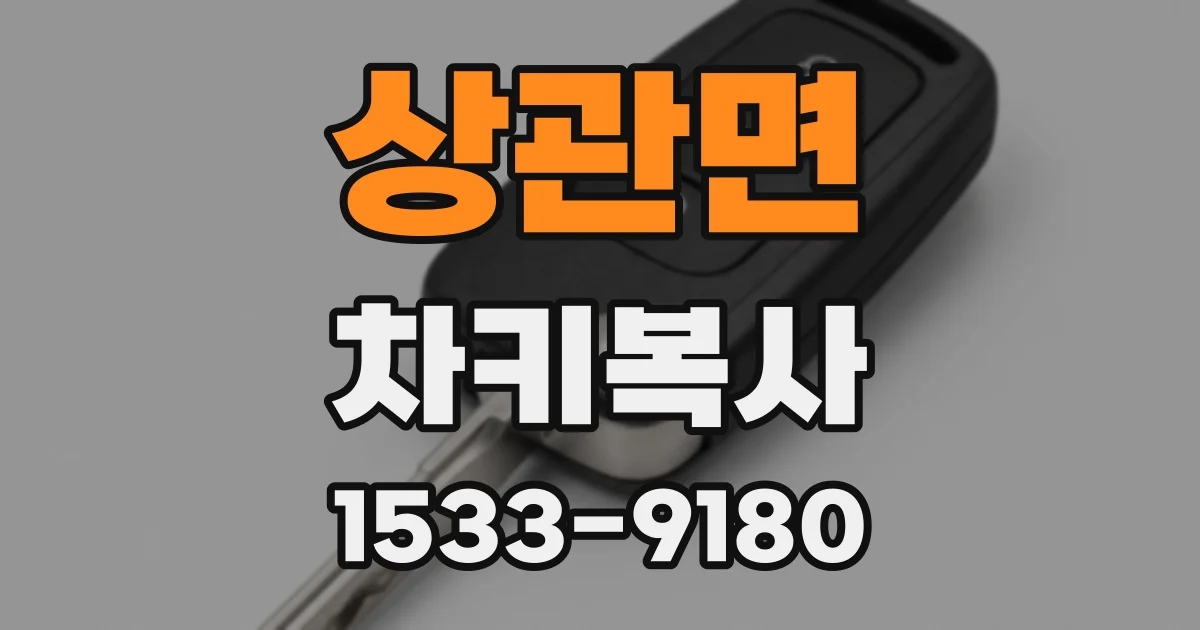 상관면 차키복사
