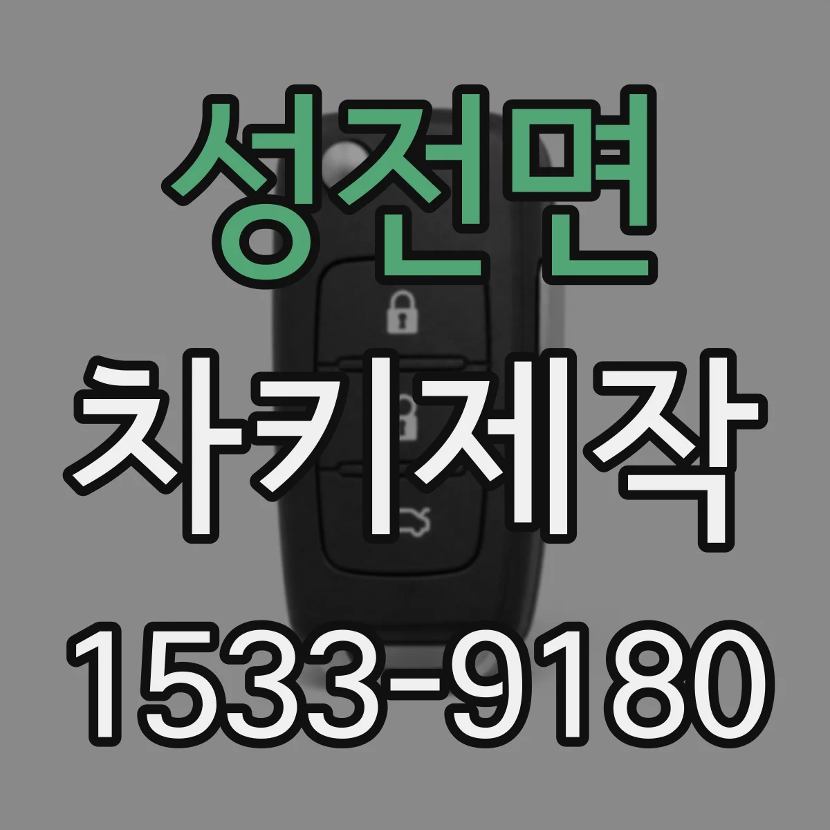 성전면 차키제작