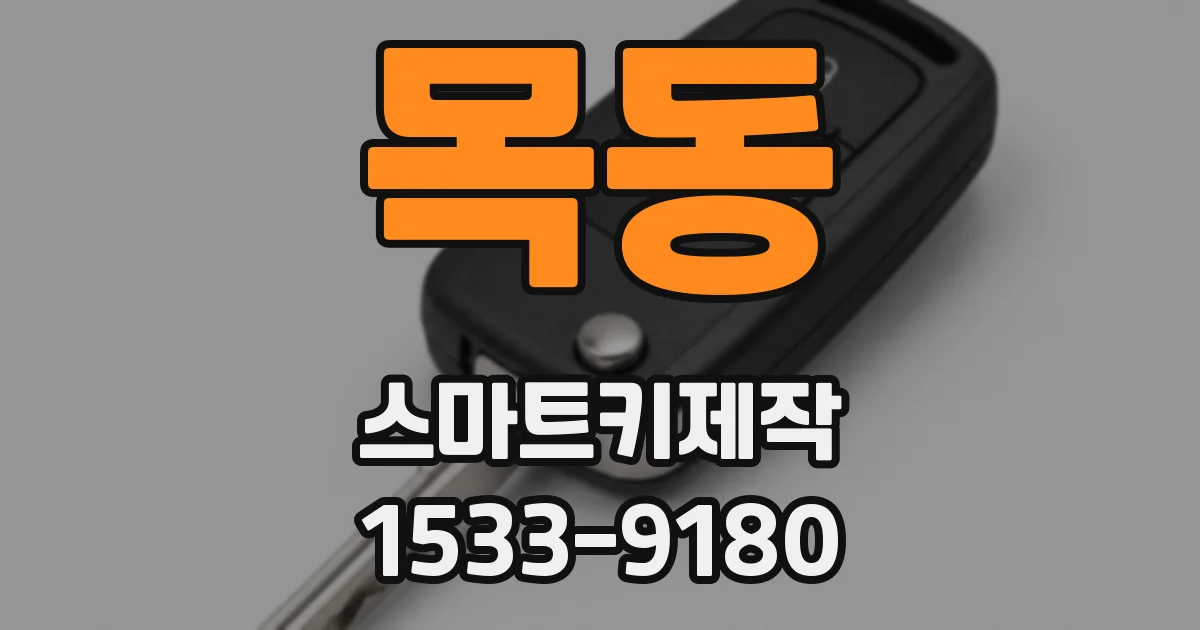 목동 스마트키제작