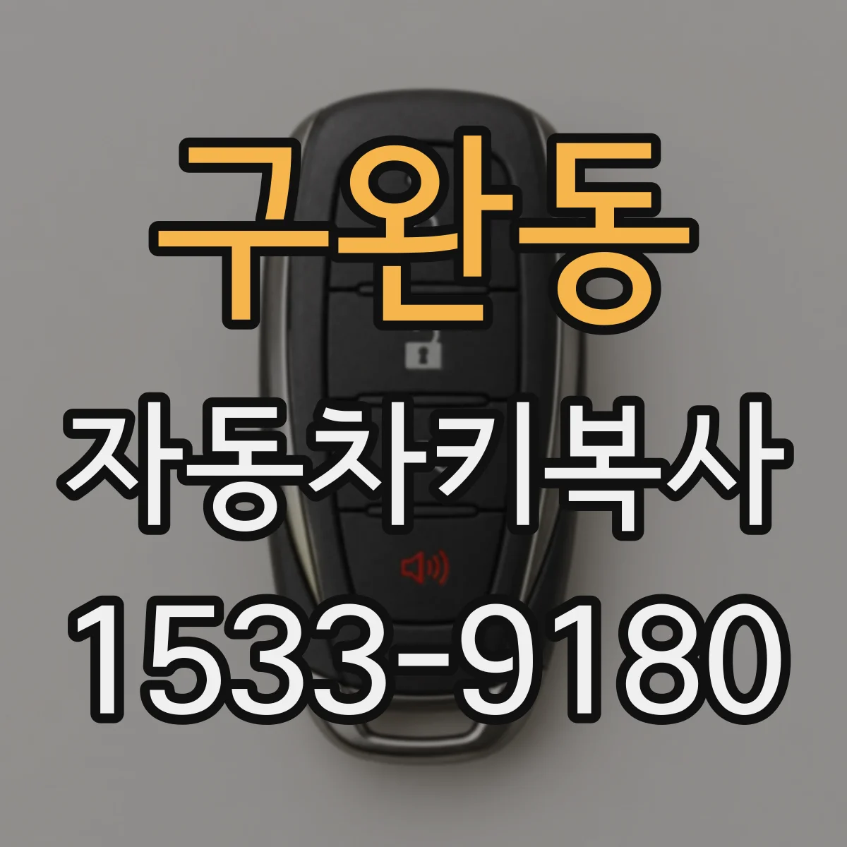 구완동 자동차키복사