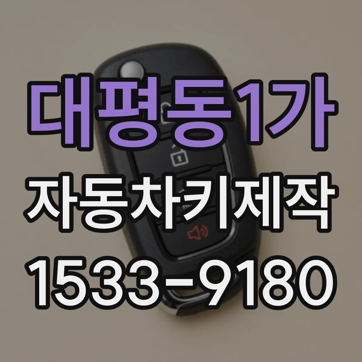 대평동1가 자동차키제작
