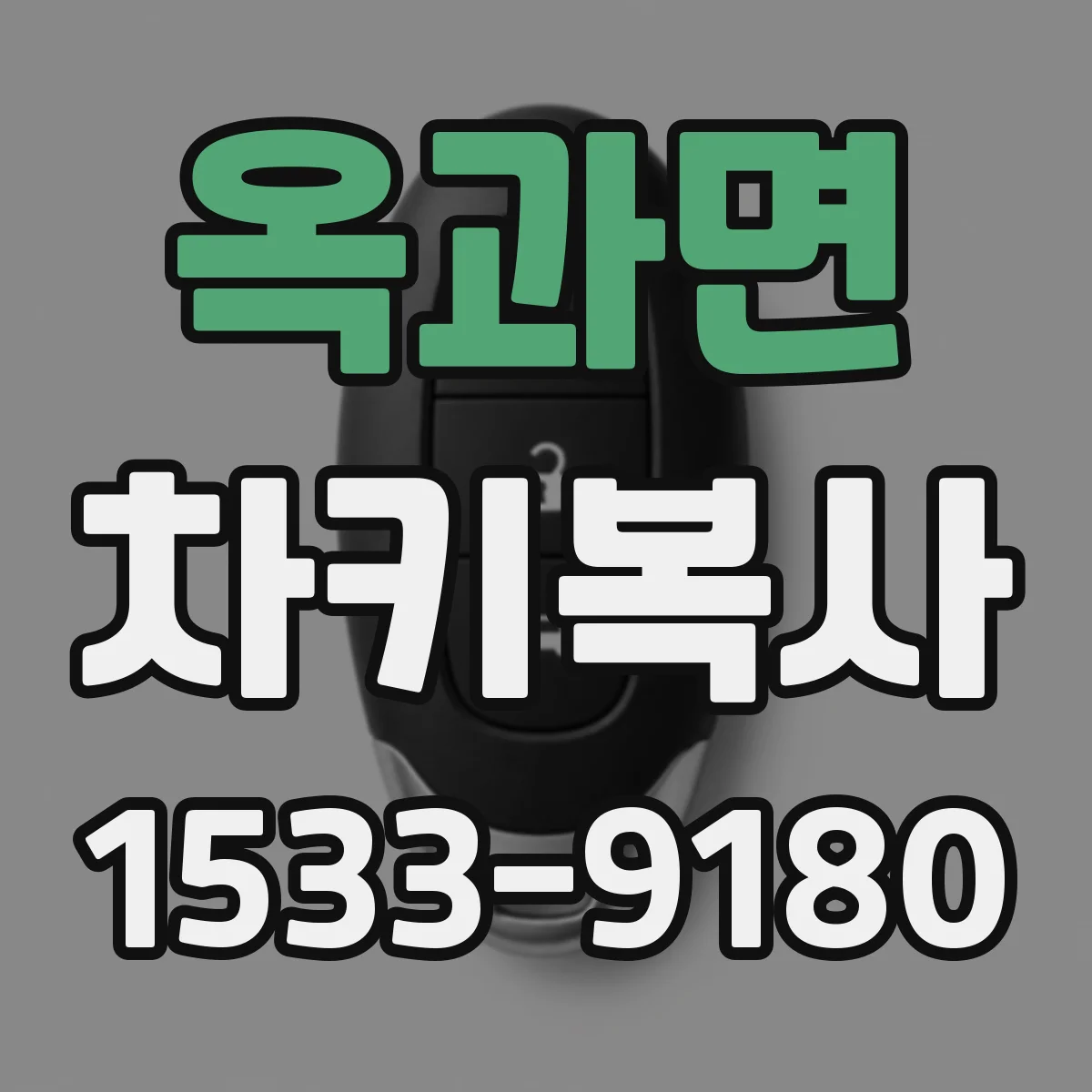 옥과면 차키복사