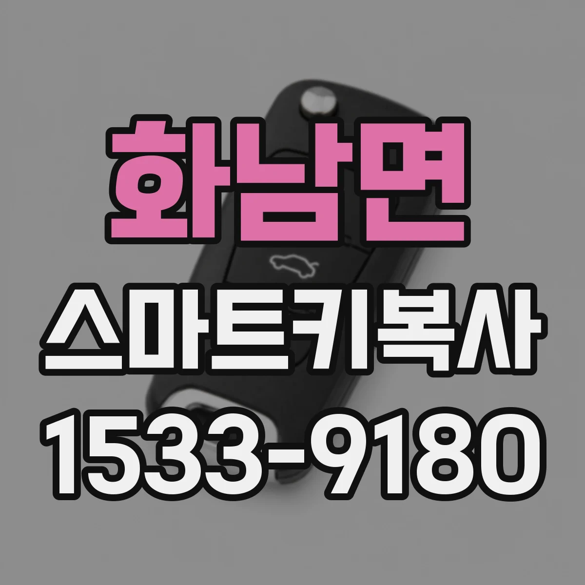 화남면 스마트키복사