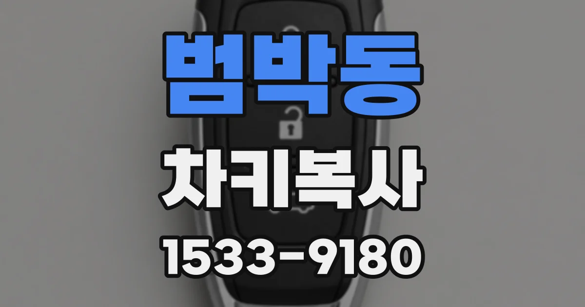 범박동 차키복사