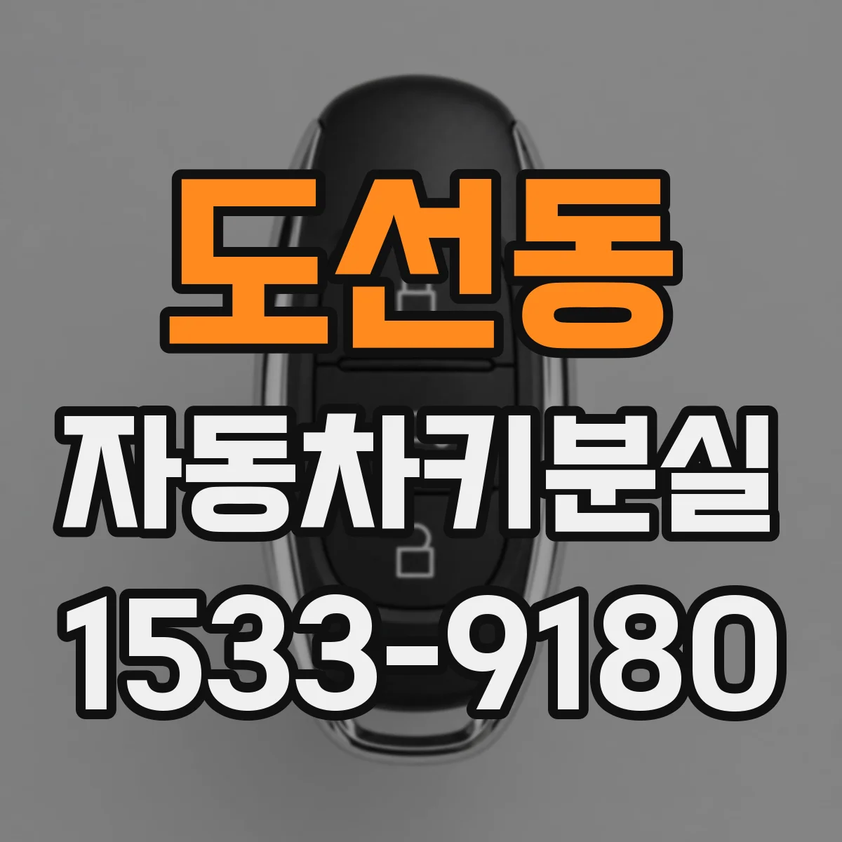 도선동 자동차키분실