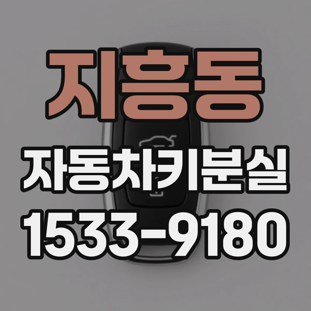지흥동 자동차키분실