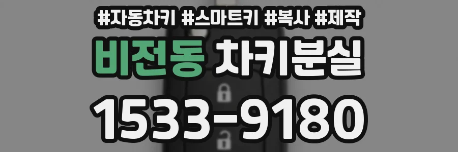 비전동 차키분실