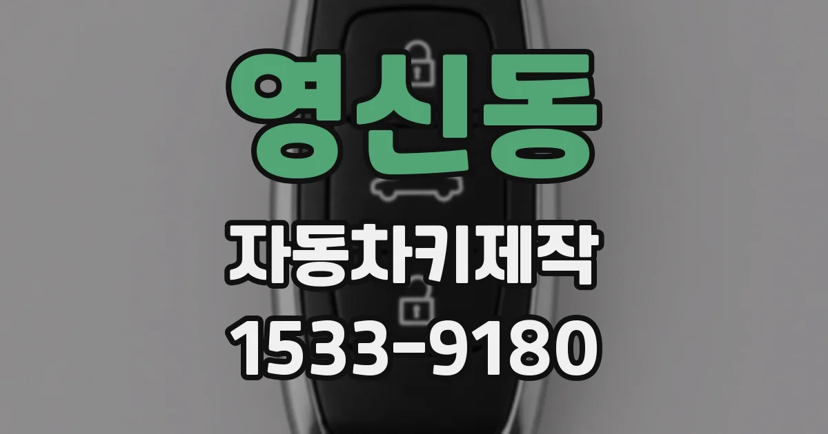 영신동 자동차키제작