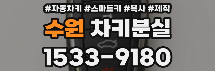 수원 차키분실