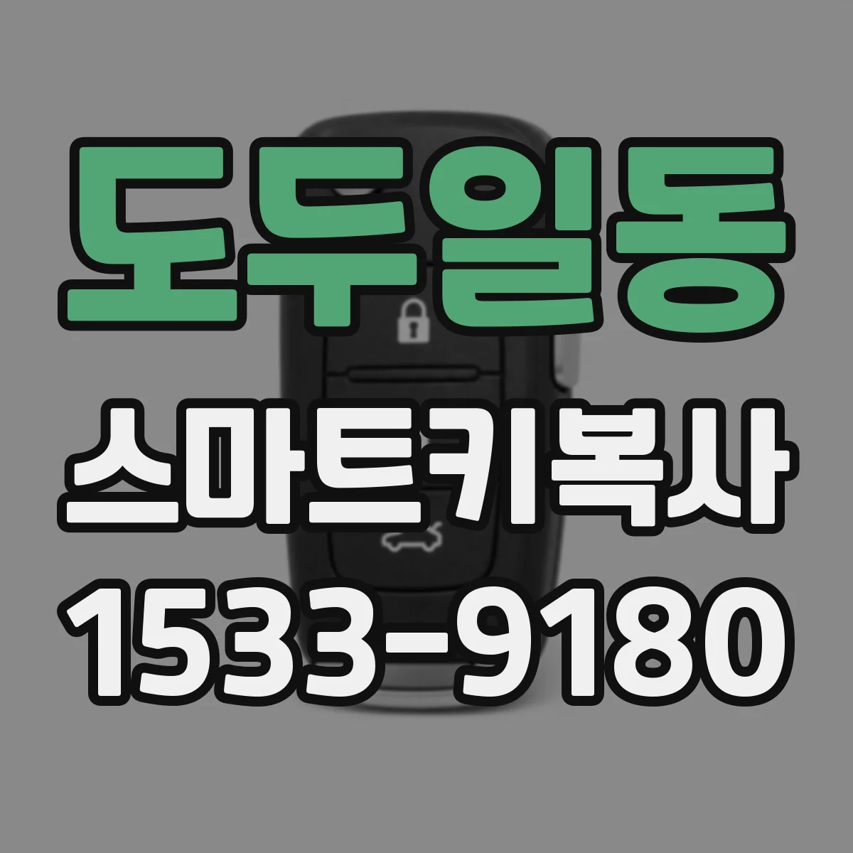 도두일동 스마트키복사