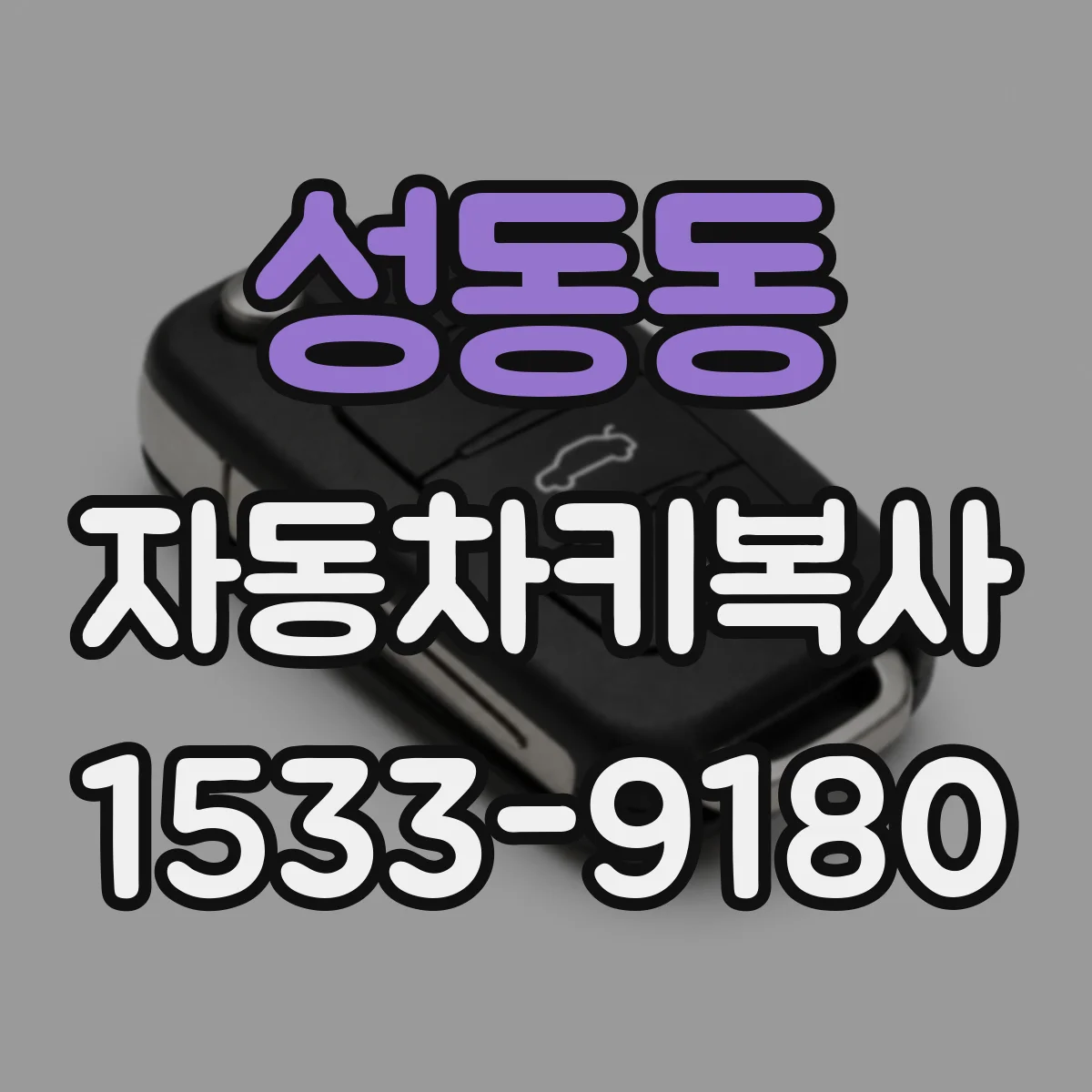 성동동 자동차키복사