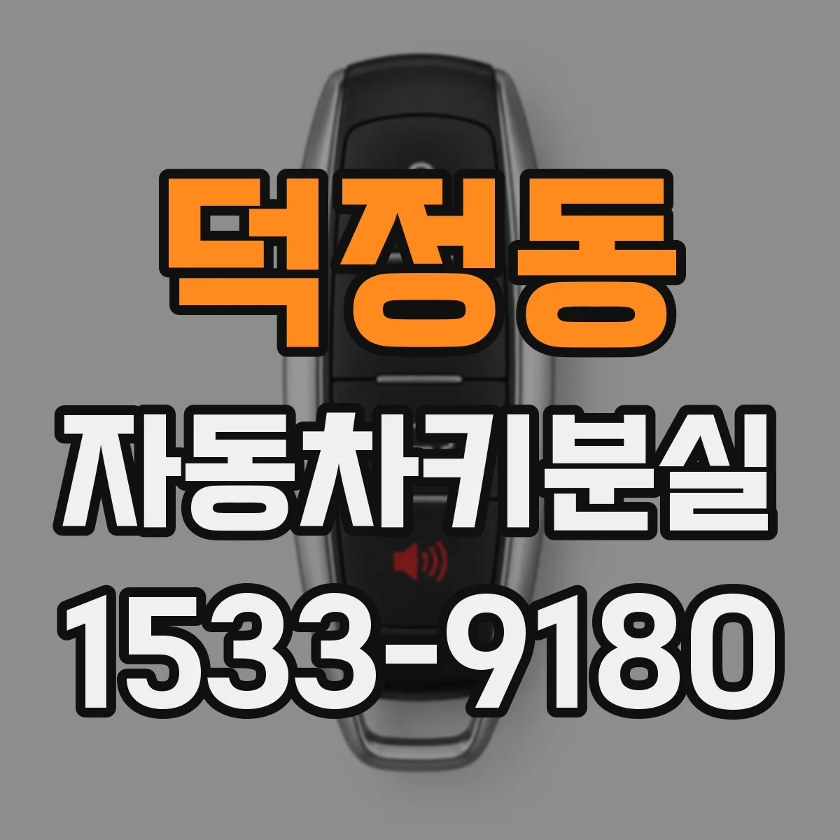 덕정동 자동차키분실