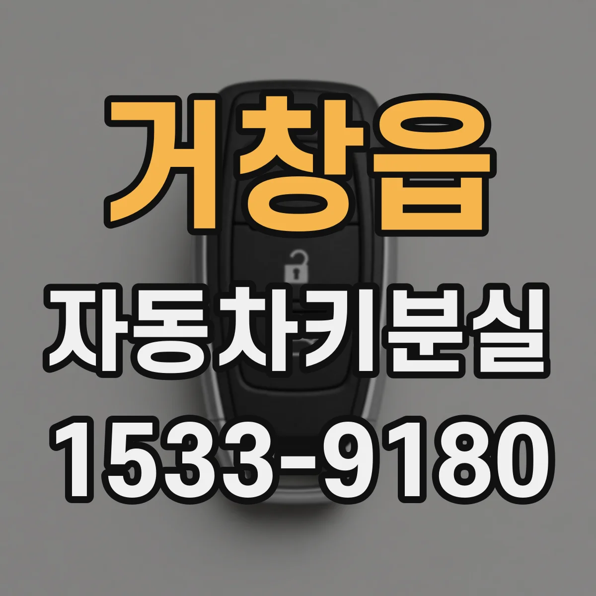 거창읍 자동차키분실