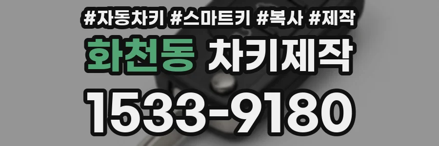 화천동 차키제작