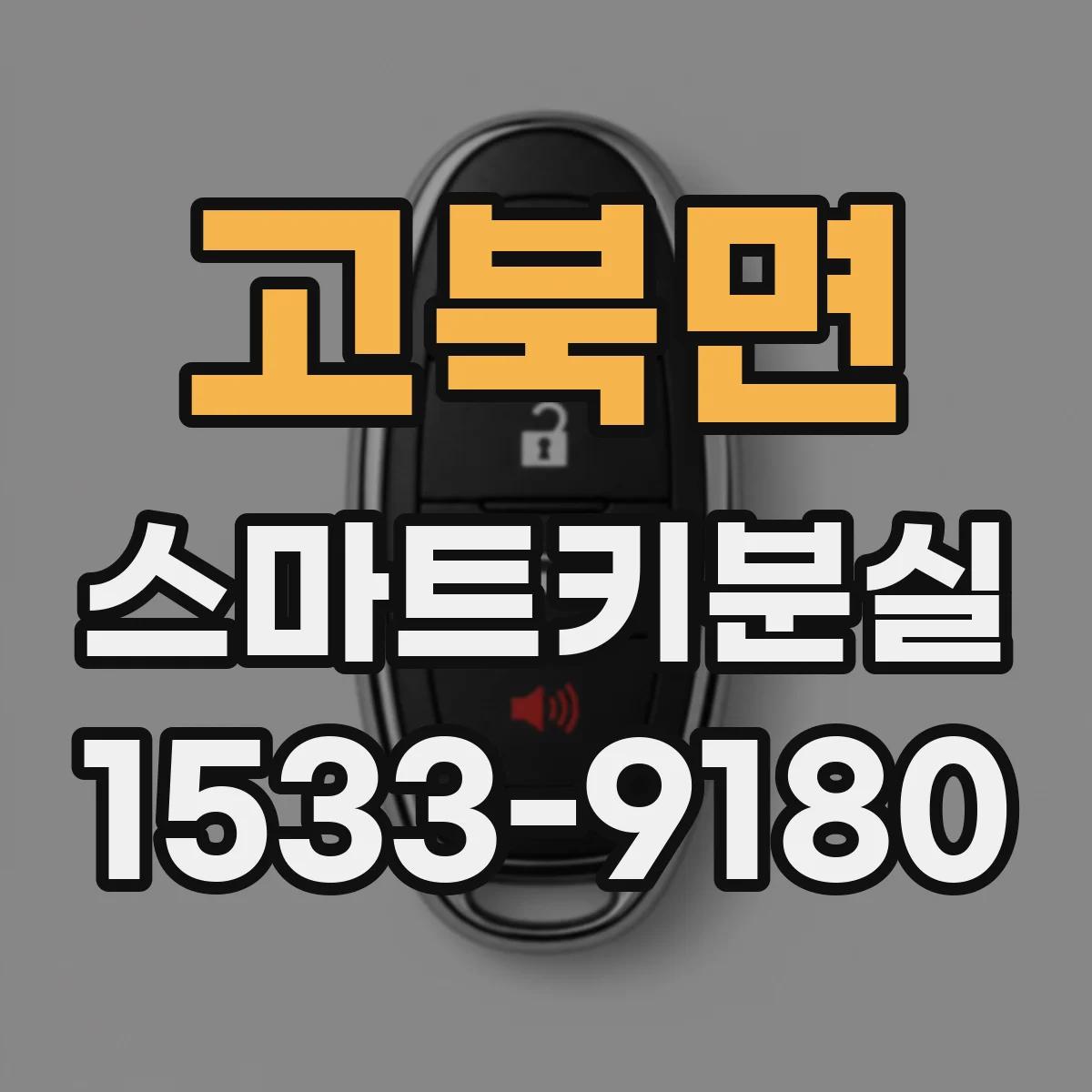 고북면 스마트키분실