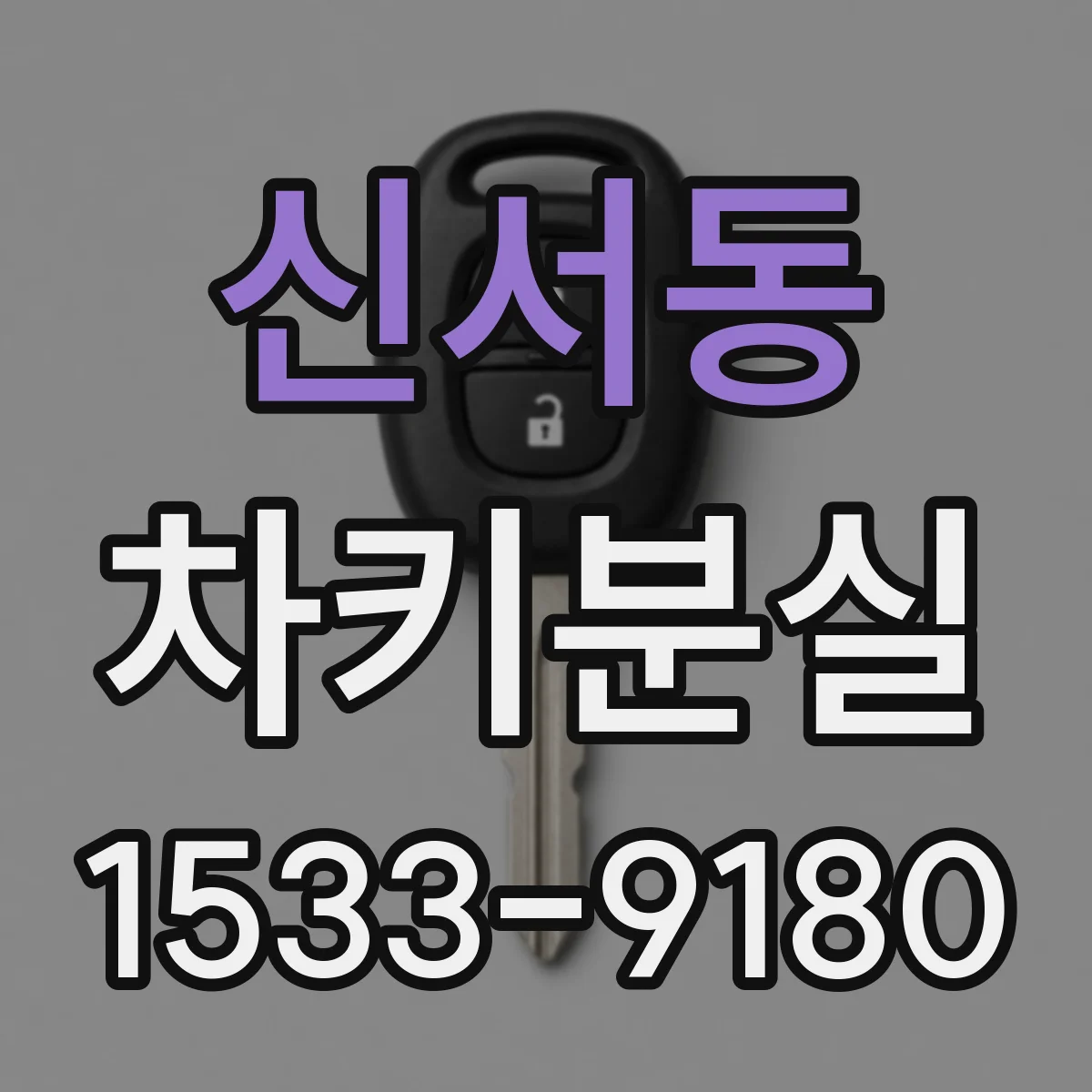 신서동 차키분실