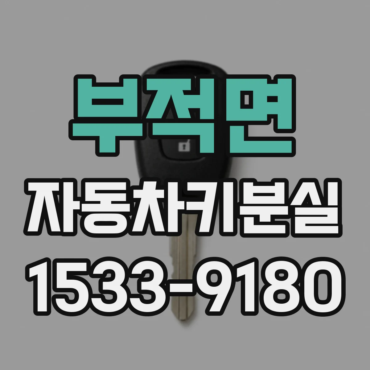 부적면 자동차키분실