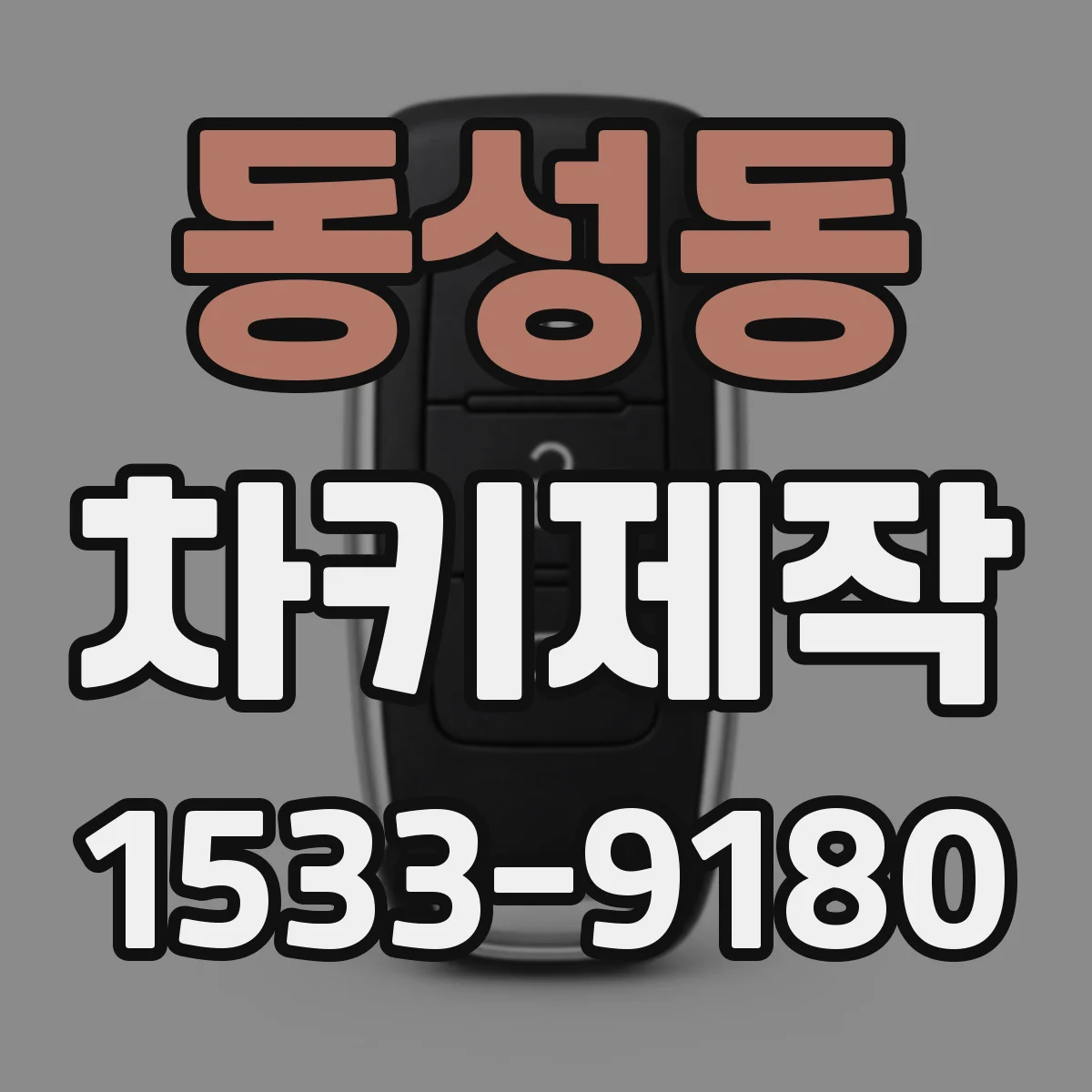 동성동 차키제작