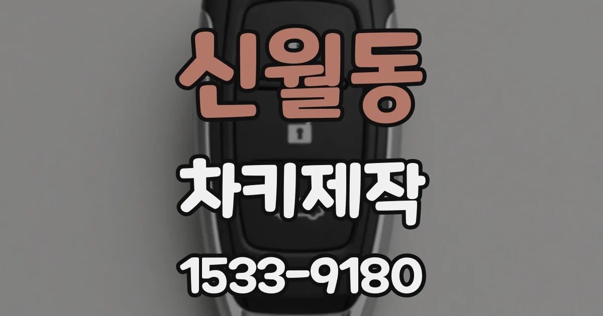 신월동 차키제작