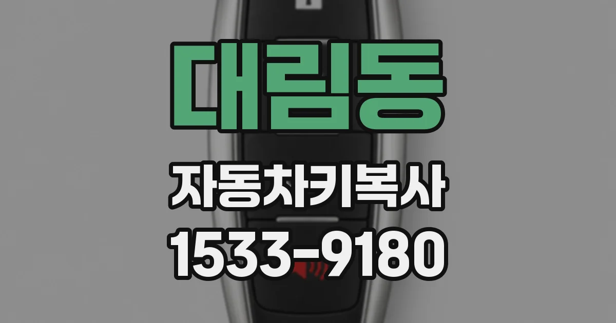 대림동 자동차키복사