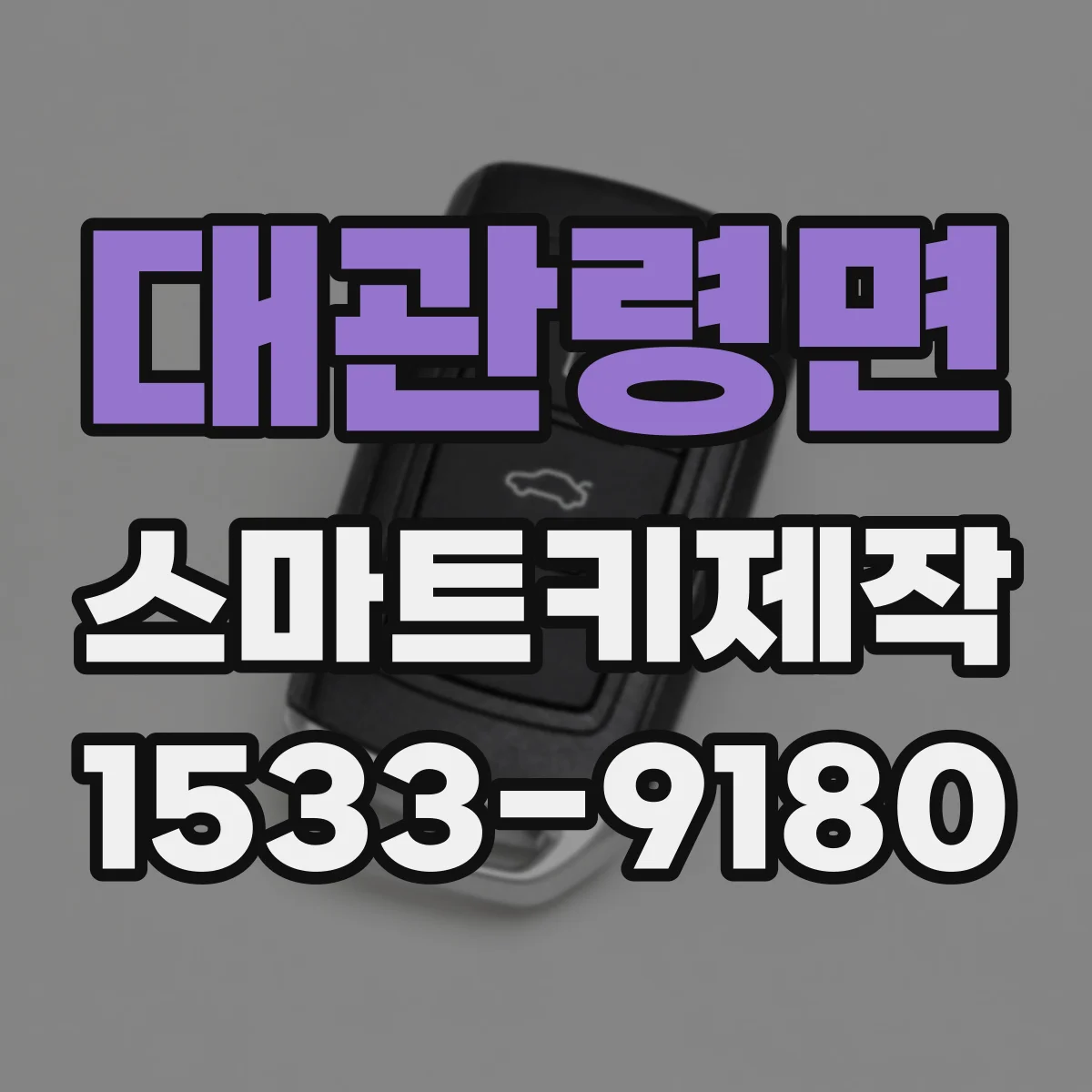 대관령면 스마트키제작