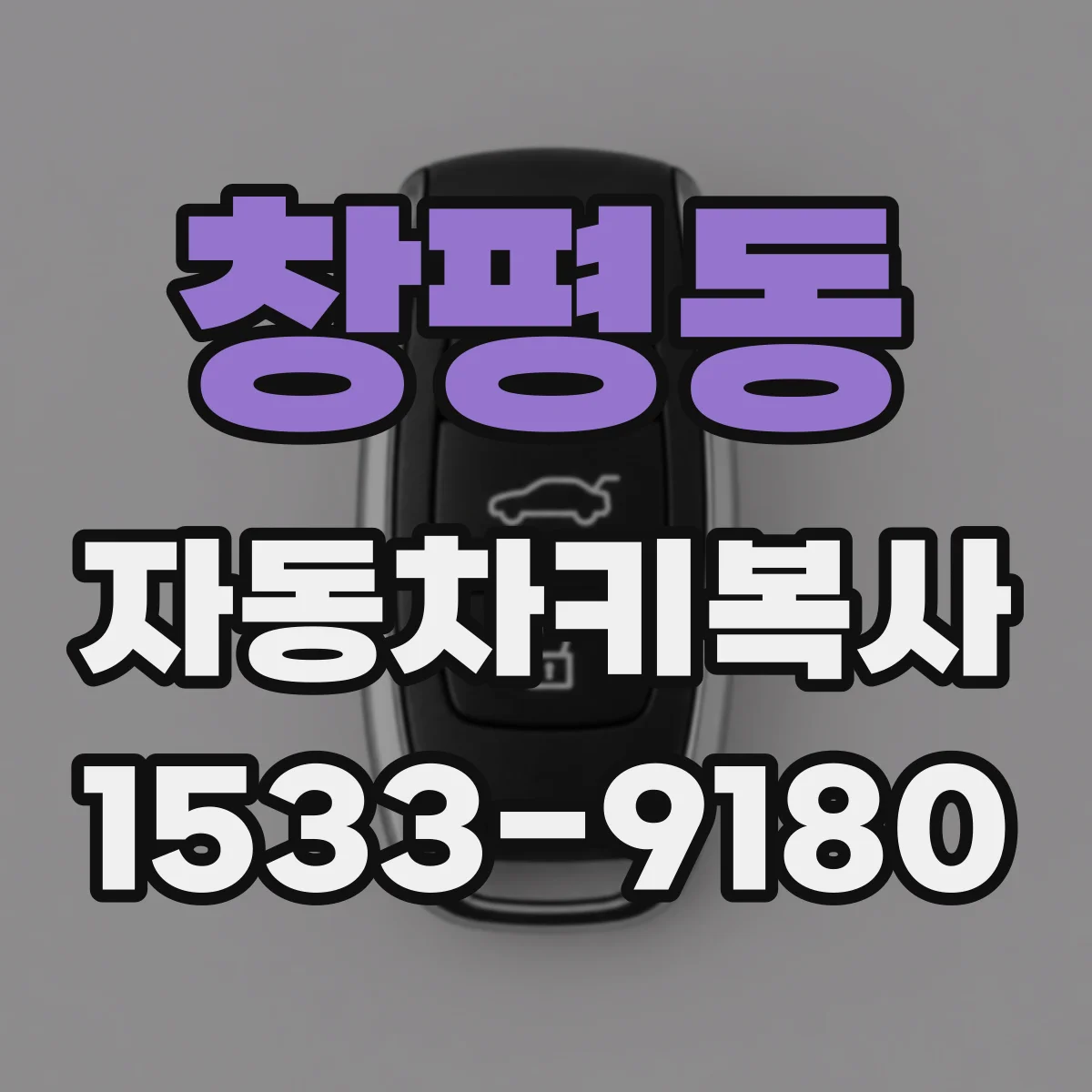 창평동 자동차키복사