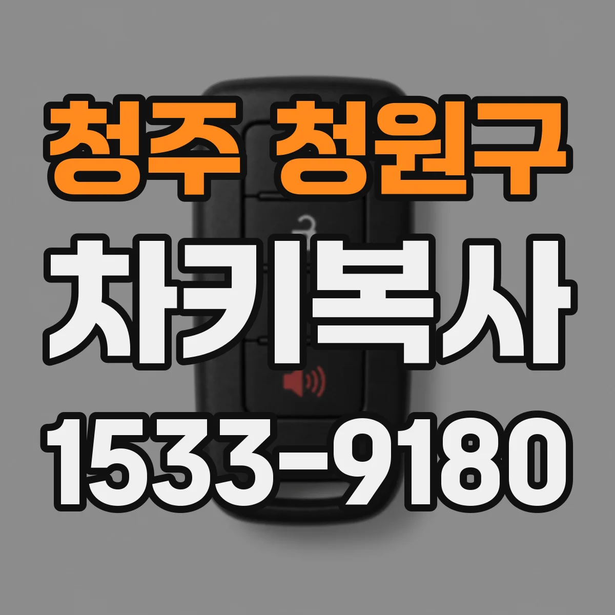 청주 청원구 차키복사
