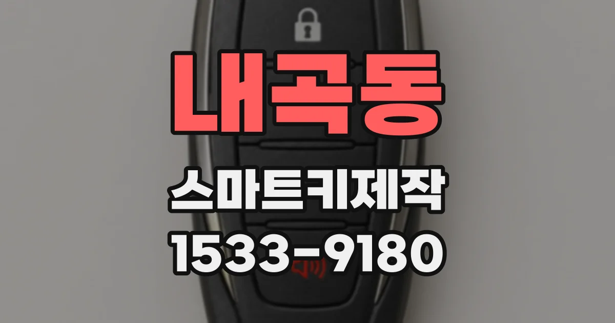 내곡동 스마트키제작