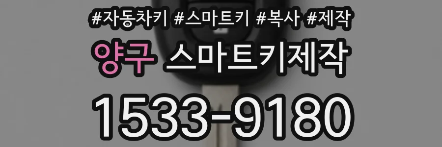 양구 스마트키제작