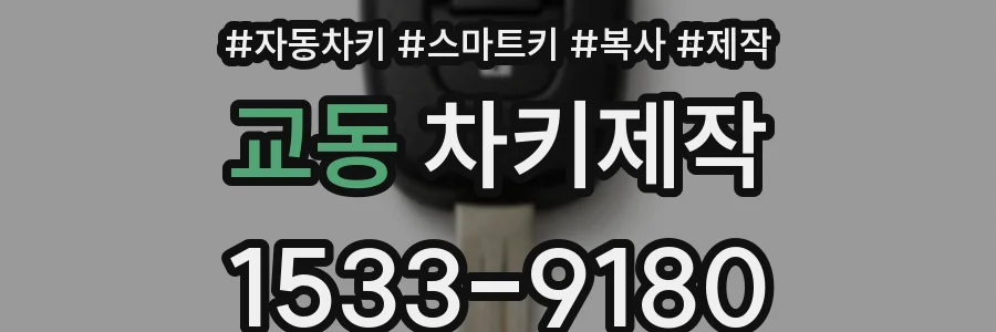 교동 차키제작