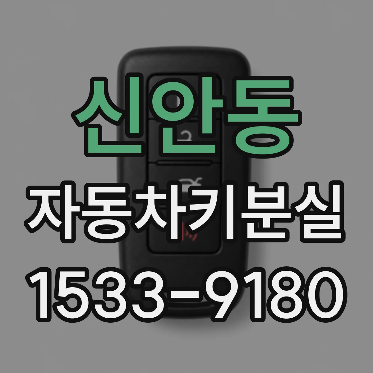 신안동 자동차키분실