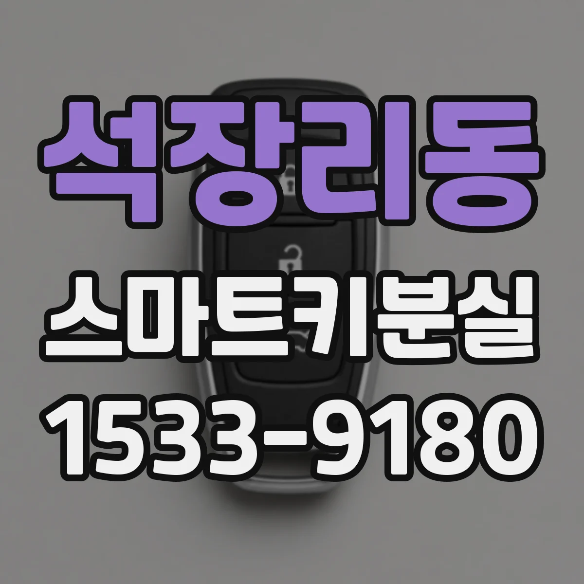 석장리동 스마트키분실