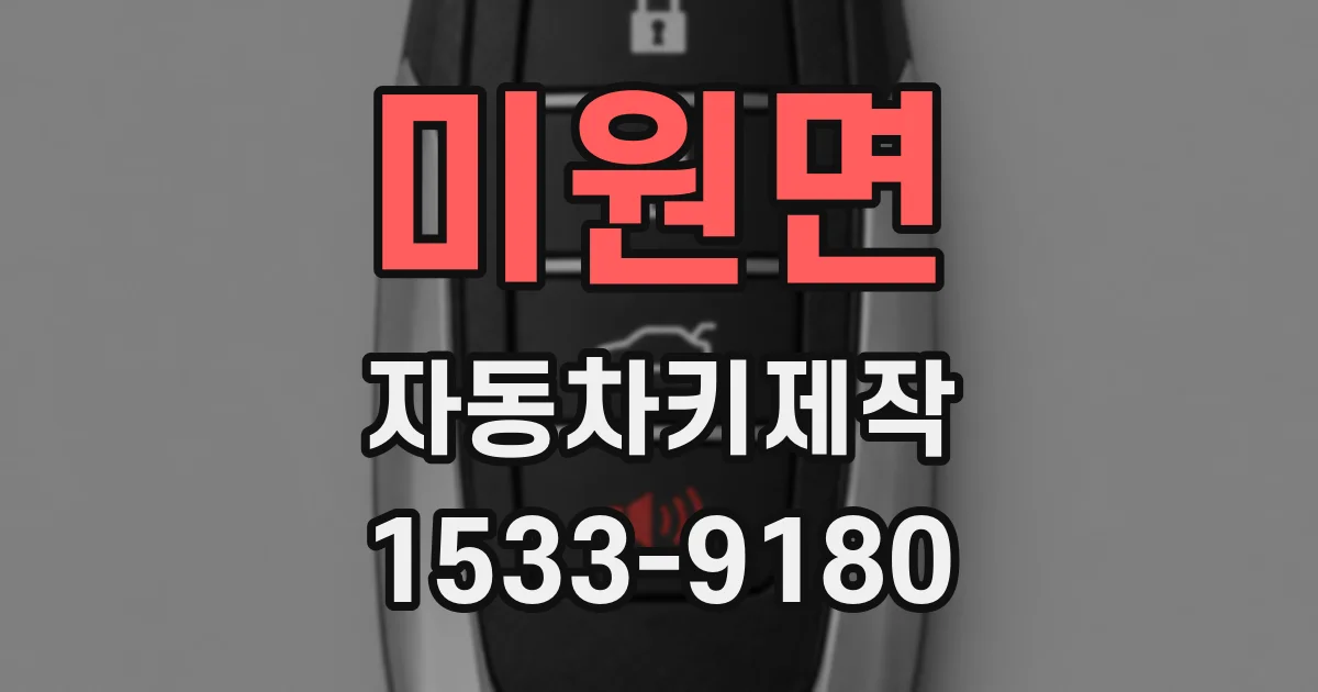 미원면 자동차키제작