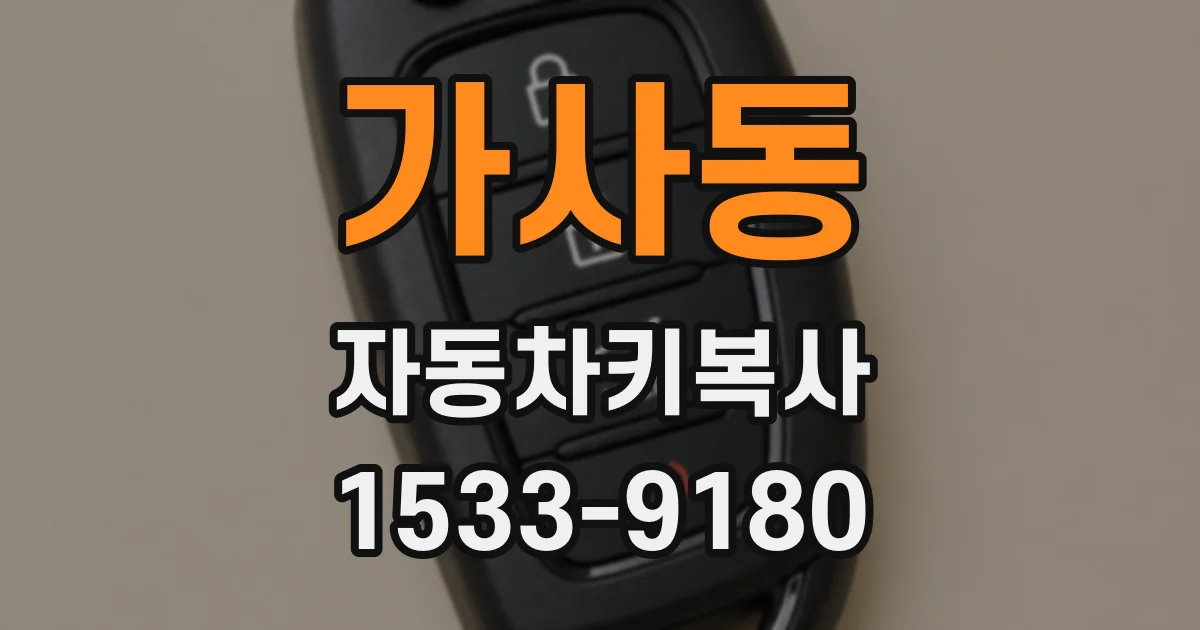 가사동 자동차키복사