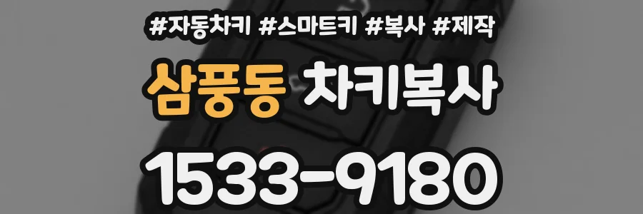 삼풍동 차키복사