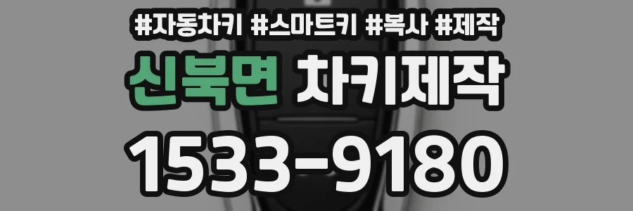 신북면 차키제작