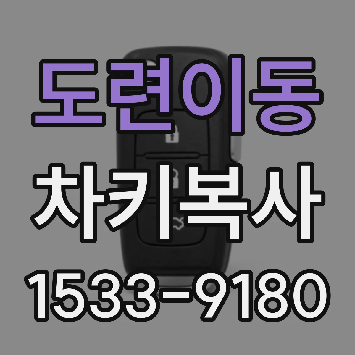 도련이동 차키복사