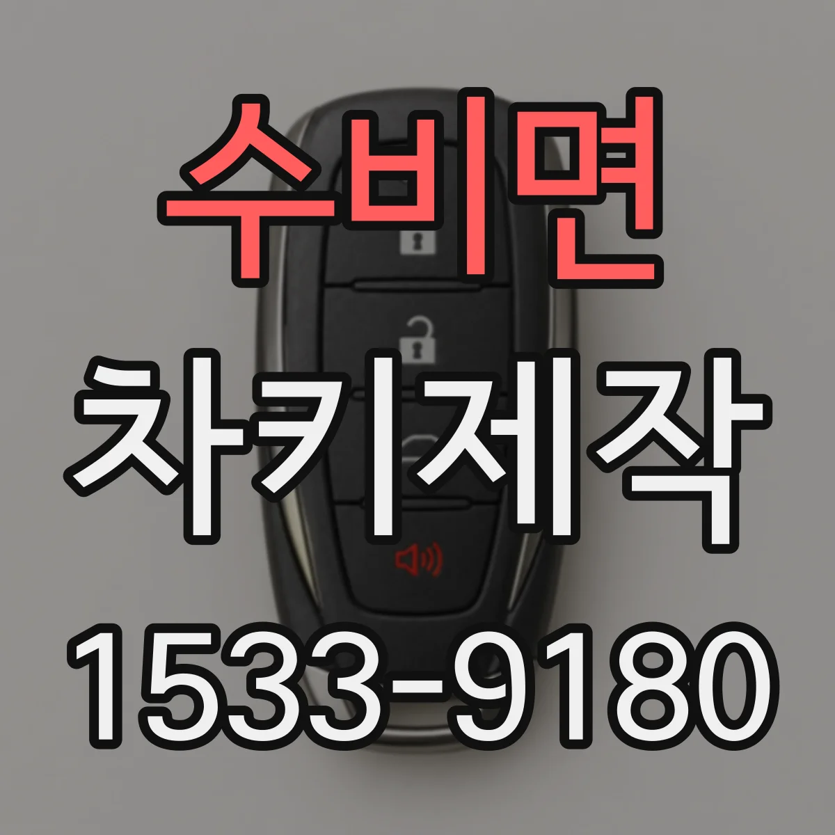 수비면 차키제작
