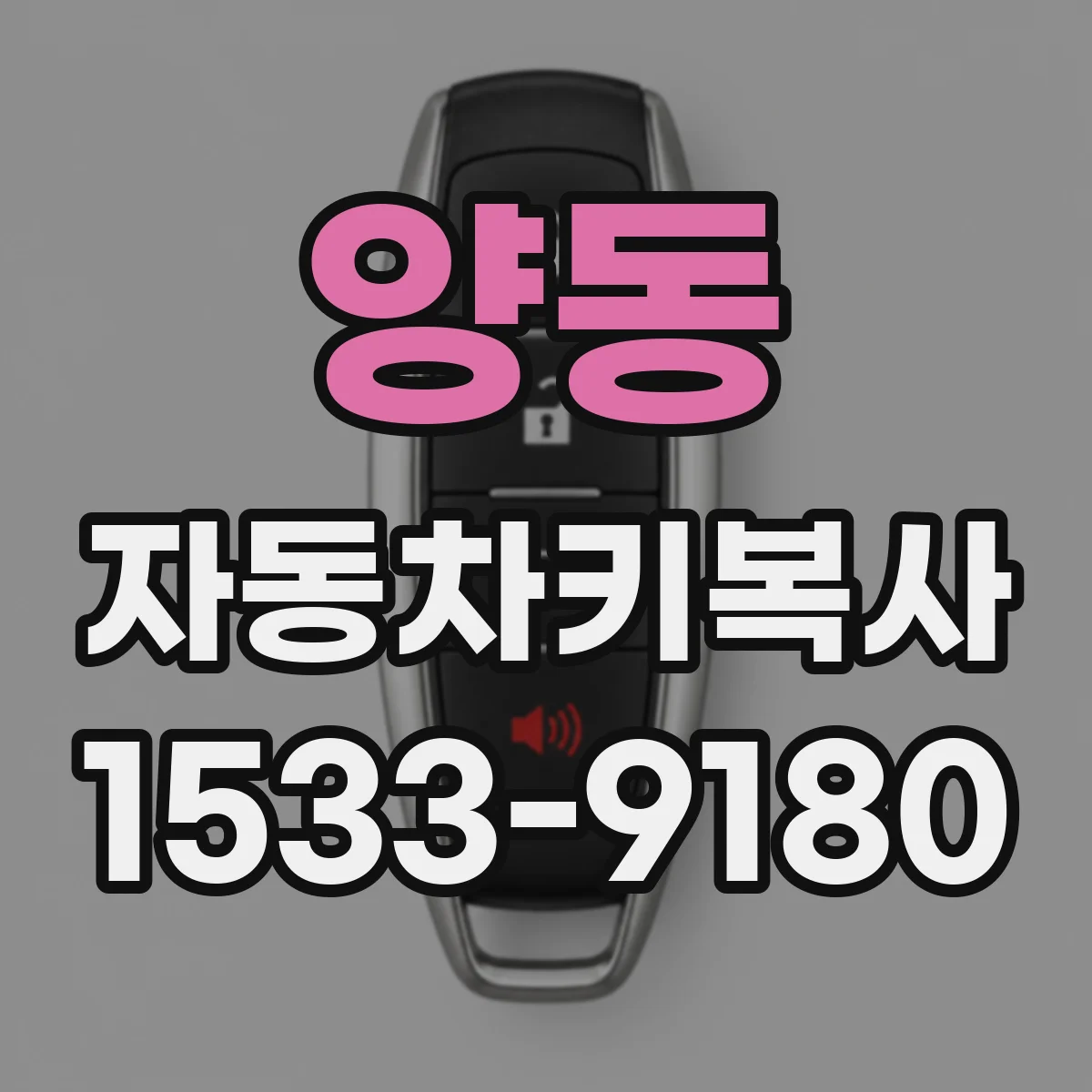 양동 자동차키복사