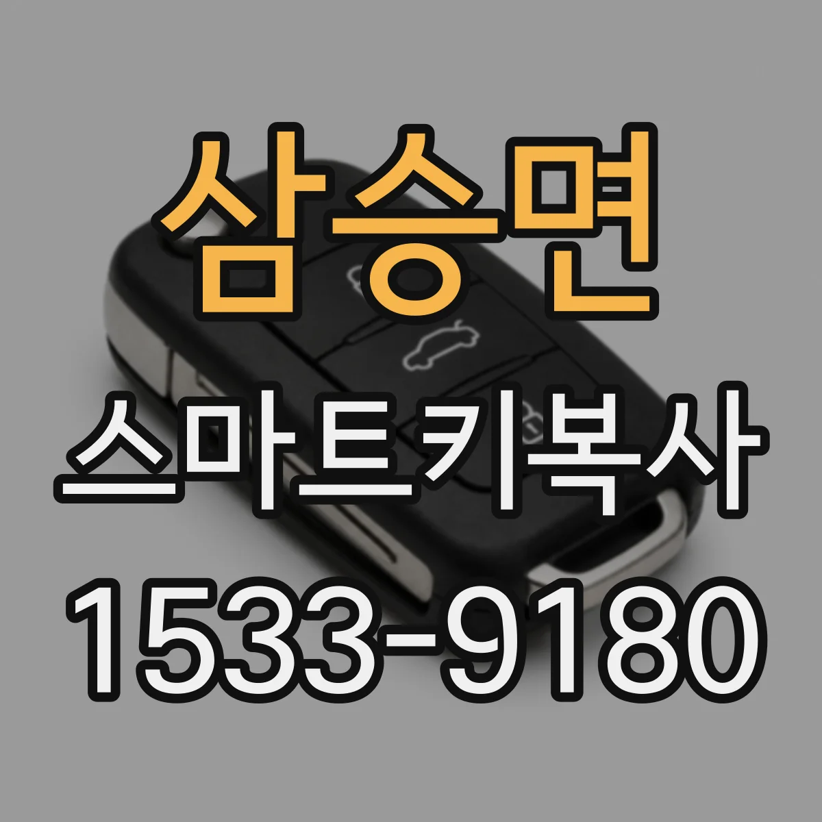 삼승면 스마트키복사