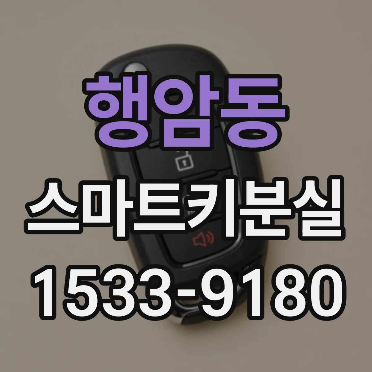 행암동 스마트키분실