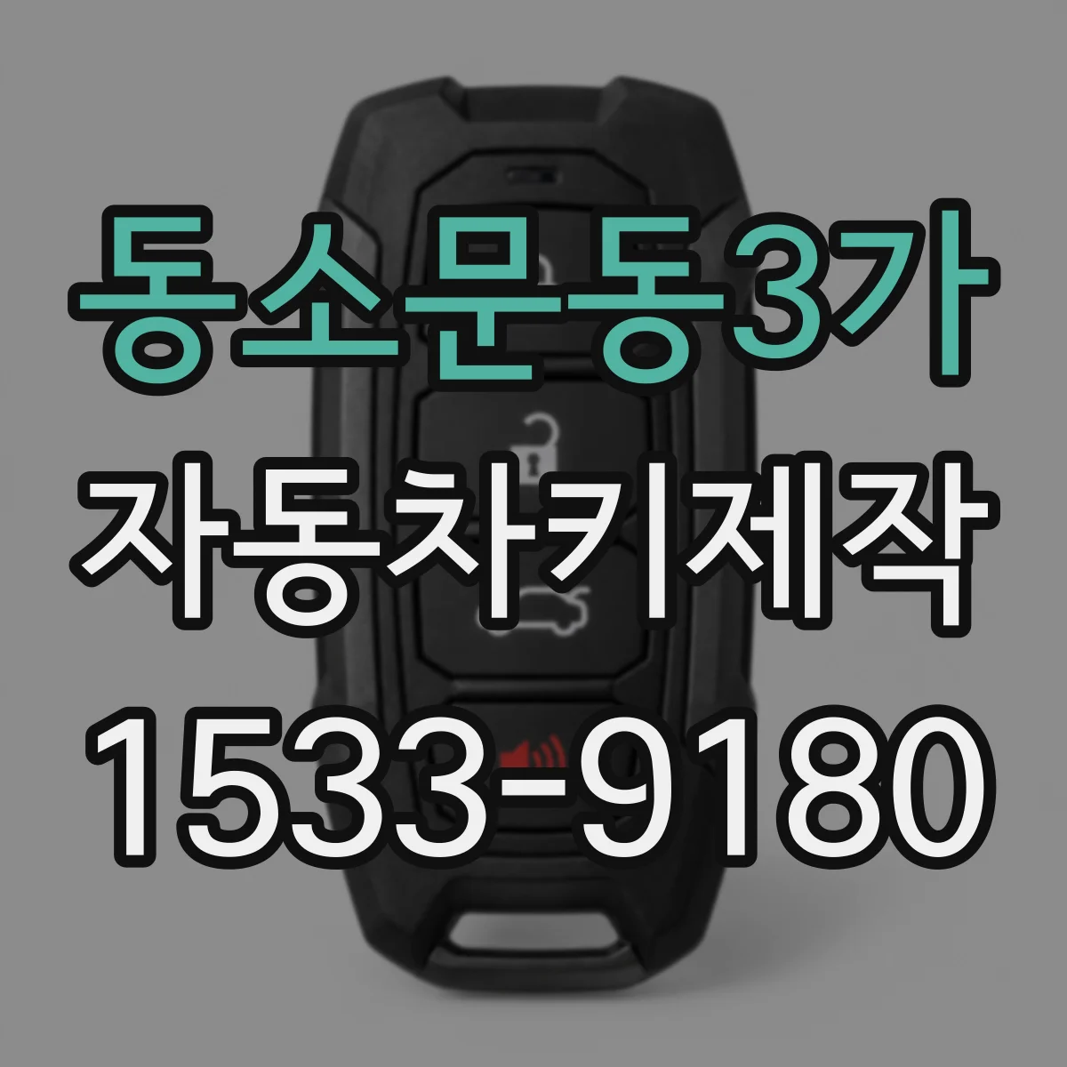 동소문동3가 자동차키제작