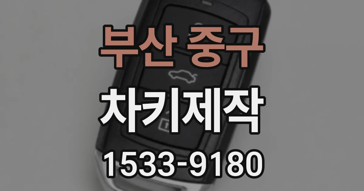 부산 중구 차키제작