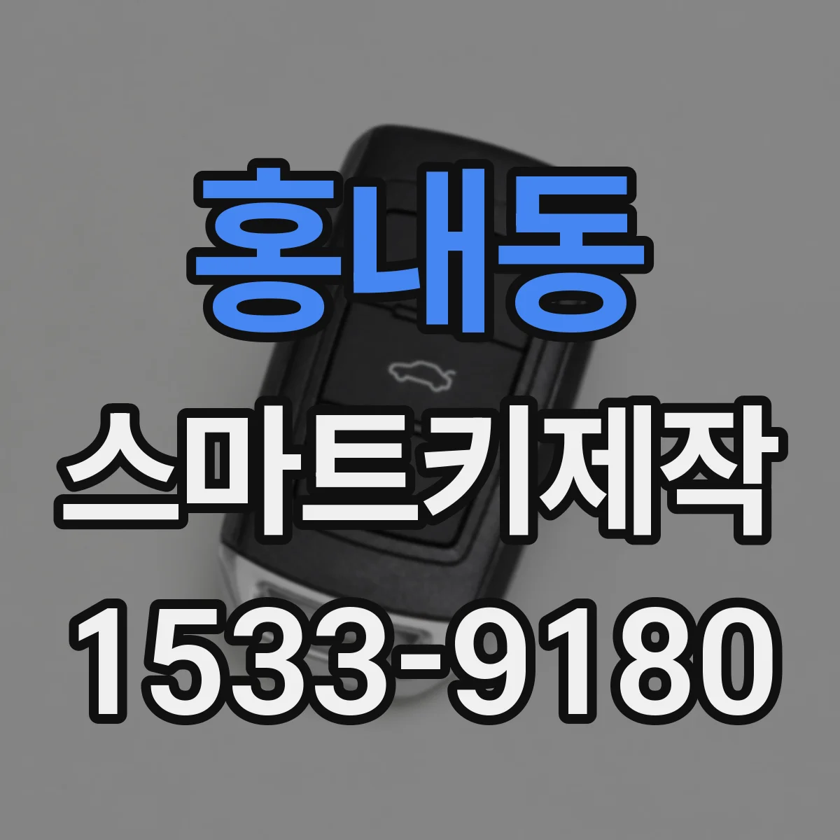 홍내동 스마트키제작
