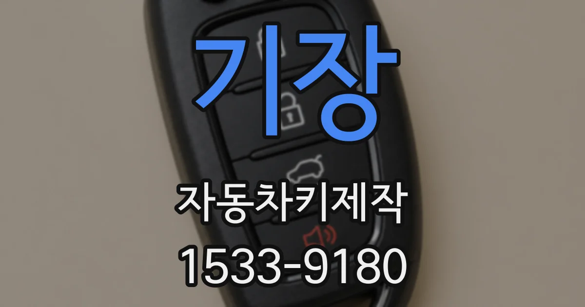 기장 자동차키제작