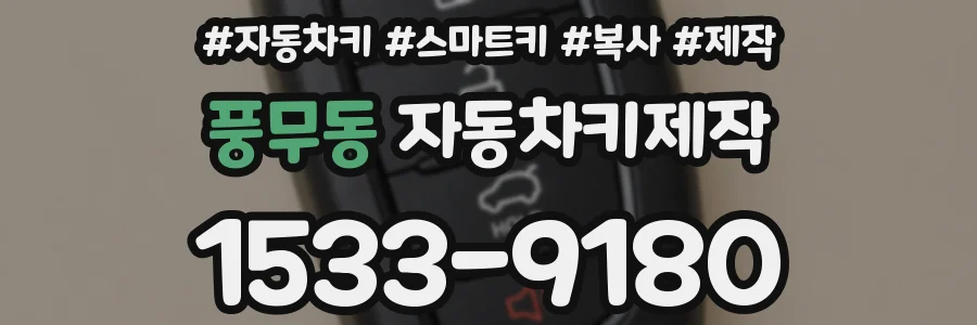 풍무동 자동차키제작