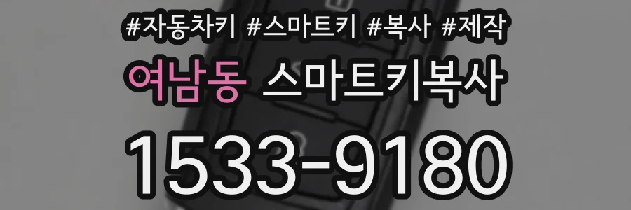 여남동 스마트키복사
